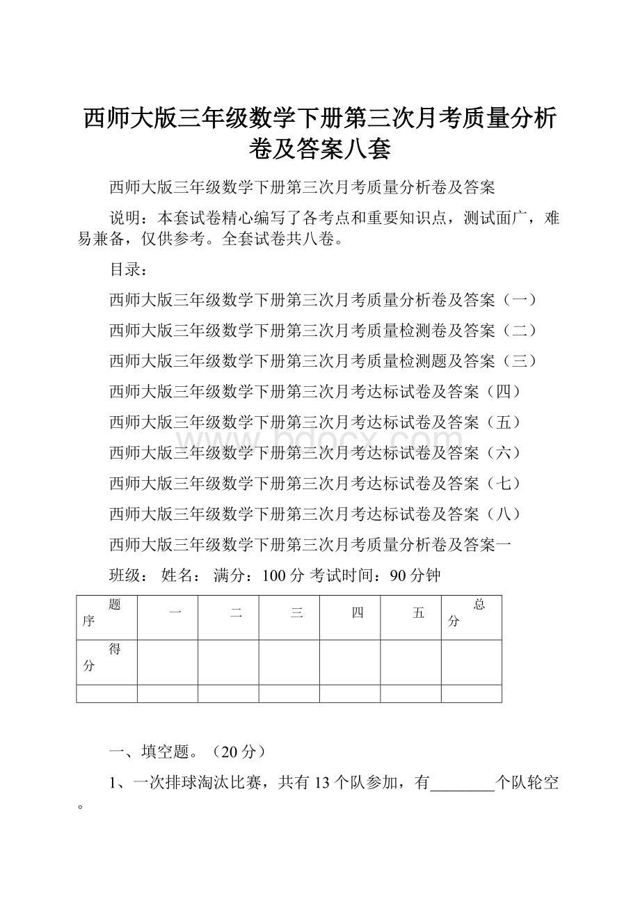 西师大版三年级数学下册第三次月考质量分析卷及答案八套.docx