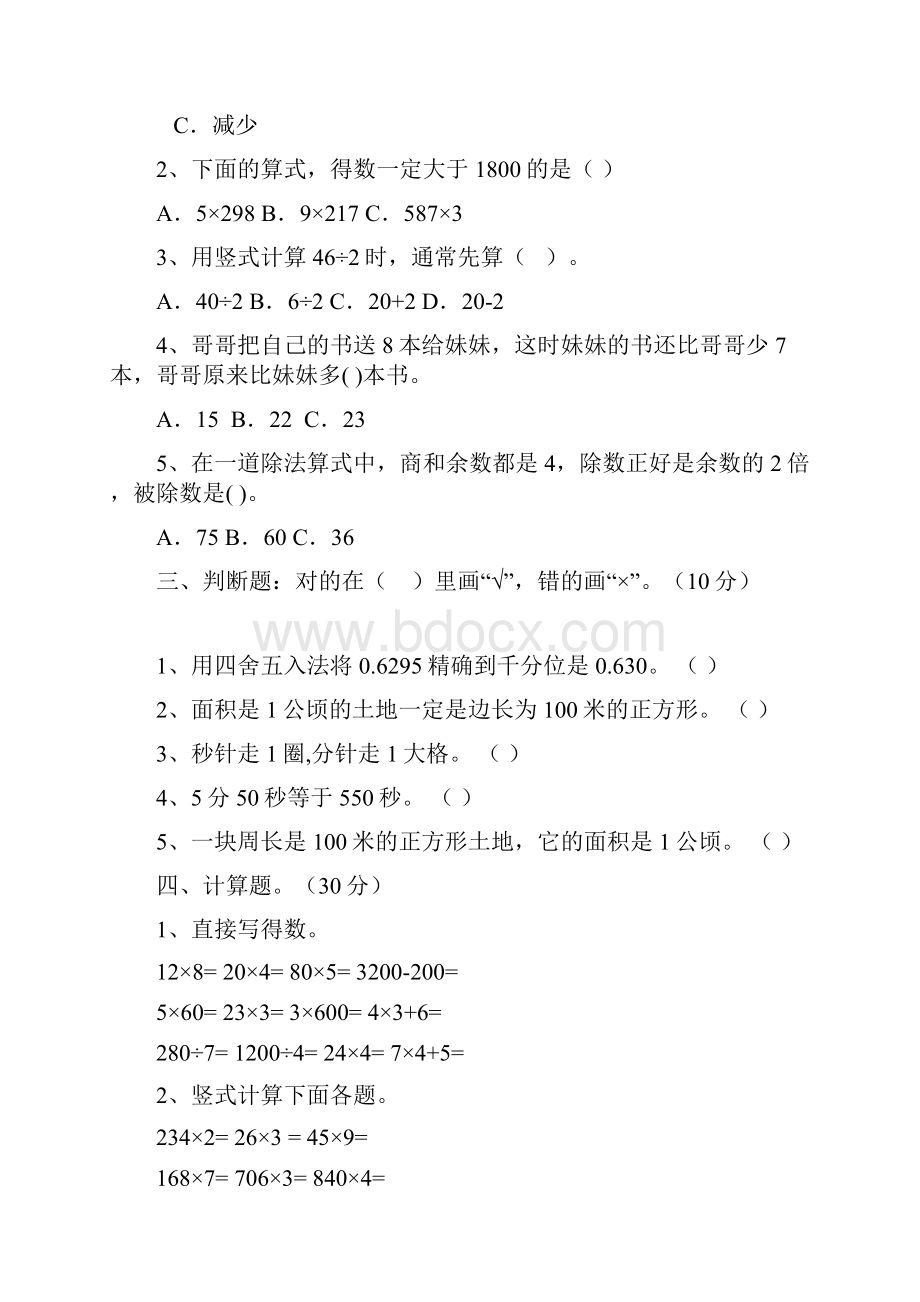 西师大版三年级数学下册第三次月考质量分析卷及答案八套.docx_第3页