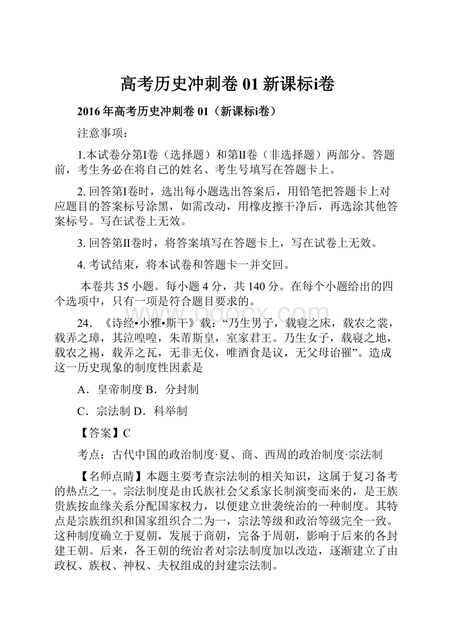 高考历史冲刺卷 01新课标ⅰ卷.docx_第1页