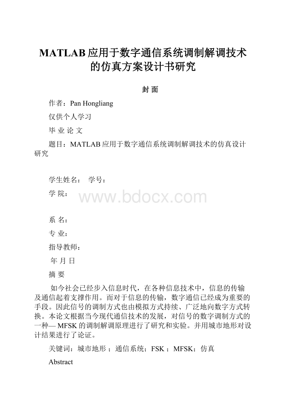 MATLAB应用于数字通信系统调制解调技术的仿真方案设计书研究.docx