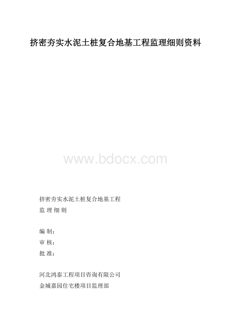 挤密夯实水泥土桩复合地基工程监理细则资料.docx