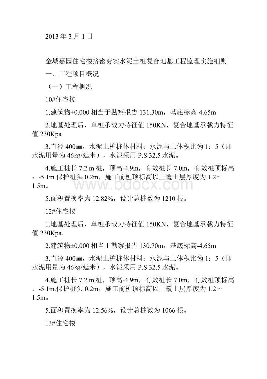 挤密夯实水泥土桩复合地基工程监理细则资料.docx_第2页