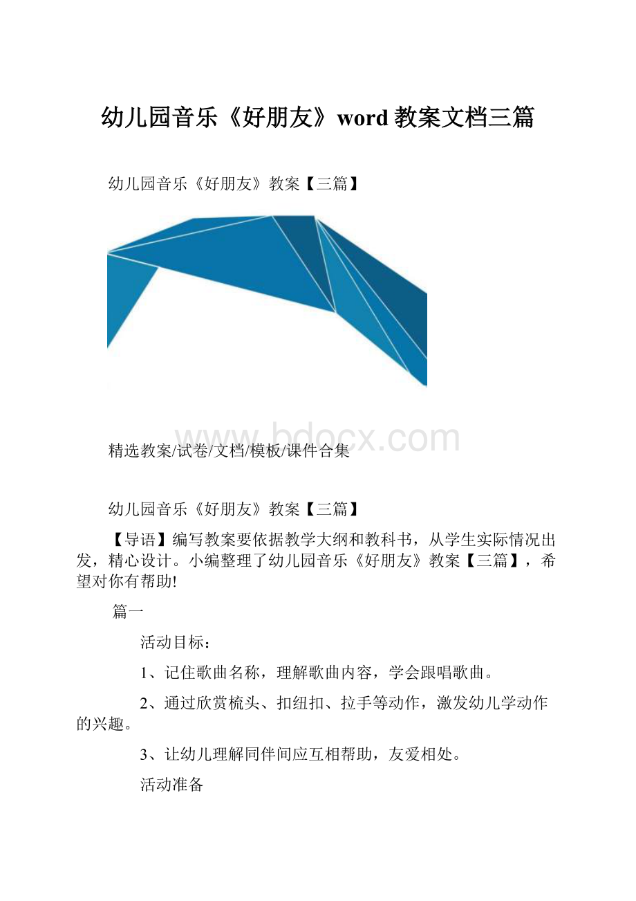 幼儿园音乐《好朋友》word教案文档三篇.docx