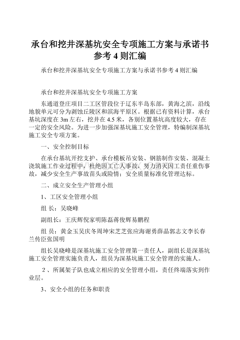 承台和挖井深基坑安全专项施工方案与承诺书参考4则汇编.docx