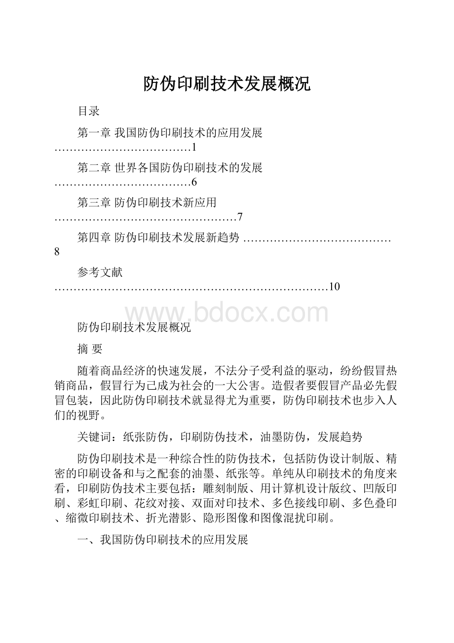 防伪印刷技术发展概况.docx