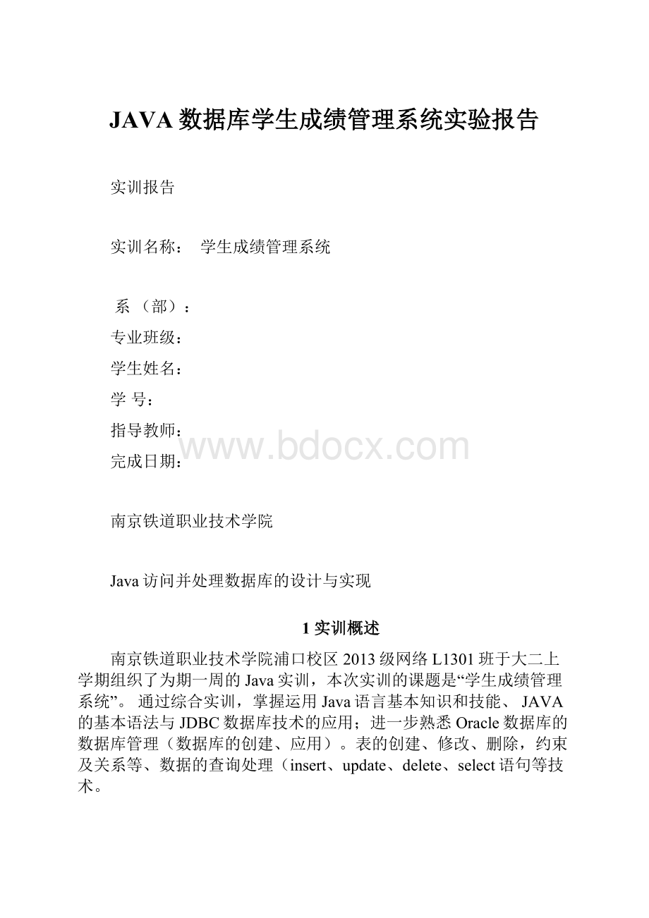 JAVA数据库学生成绩管理系统实验报告.docx