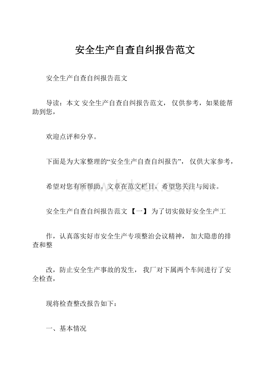 安全生产自查自纠报告范文.docx