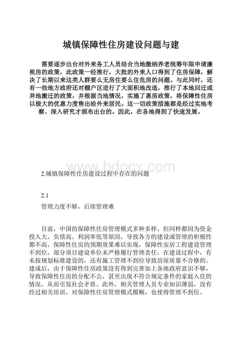 城镇保障性住房建设问题与建.docx_第1页