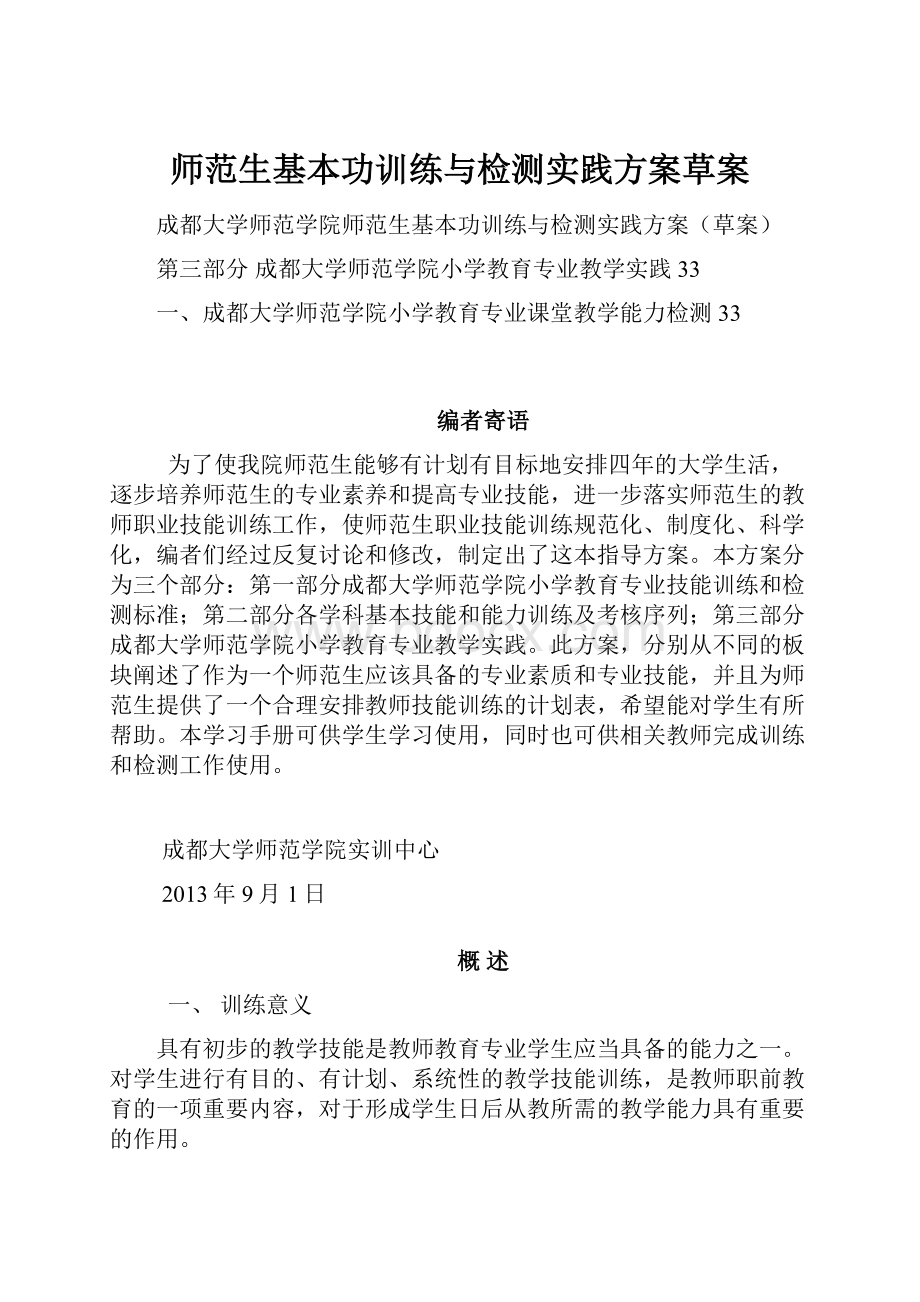 师范生基本功训练与检测实践方案草案.docx