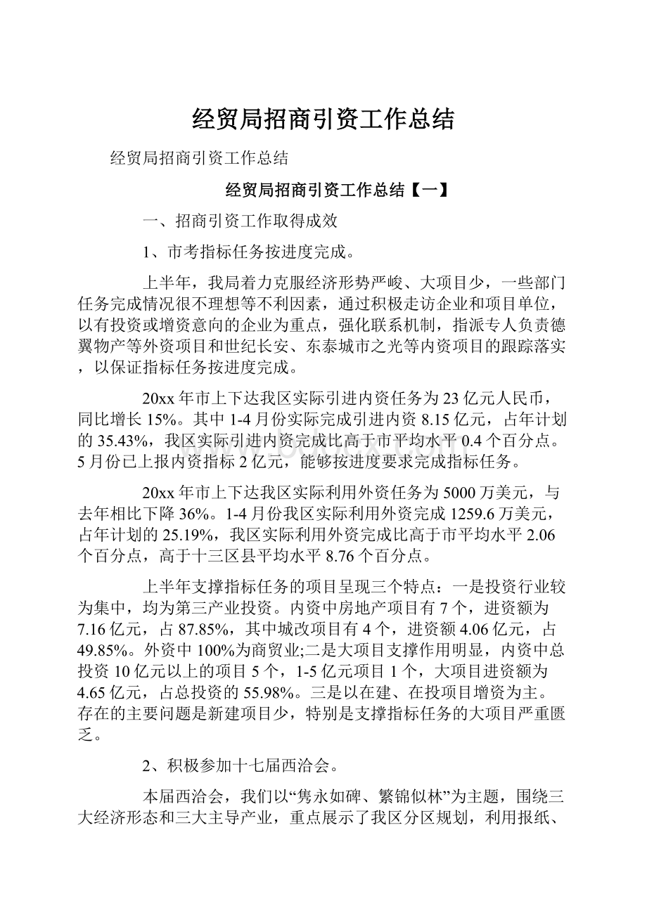 经贸局招商引资工作总结.docx