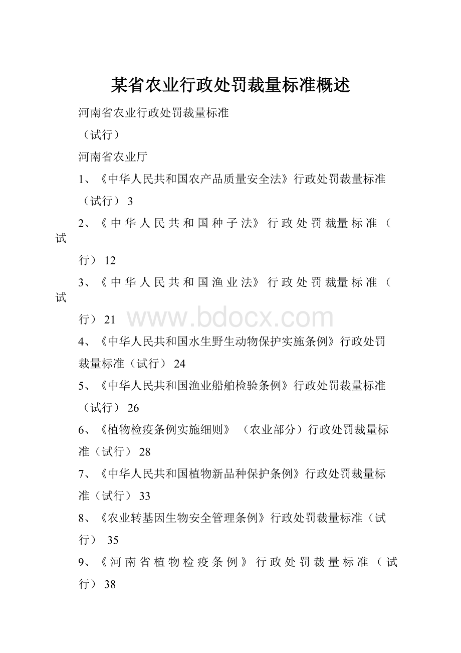 某省农业行政处罚裁量标准概述.docx