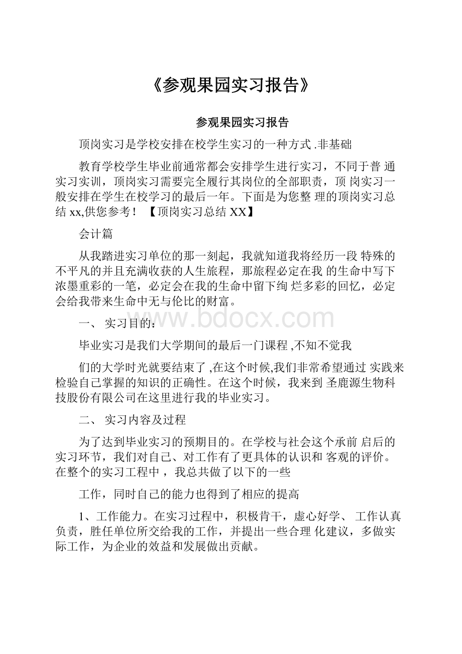 《参观果园实习报告》.docx