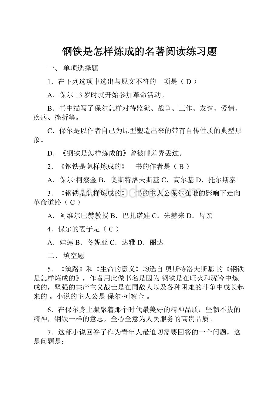 钢铁是怎样炼成的名著阅读练习题.docx_第1页