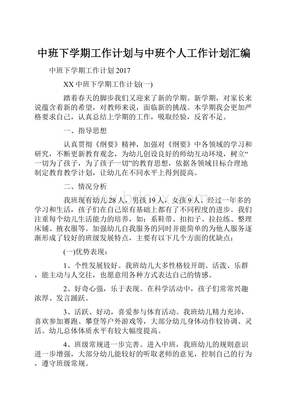 中班下学期工作计划与中班个人工作计划汇编.docx