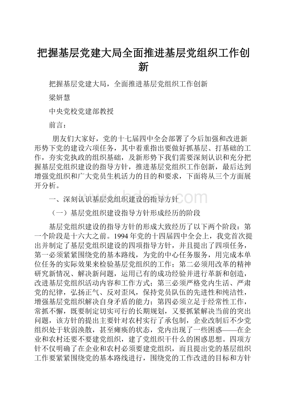 把握基层党建大局全面推进基层党组织工作创新.docx_第1页