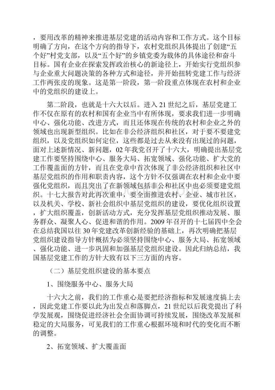 把握基层党建大局全面推进基层党组织工作创新.docx_第2页