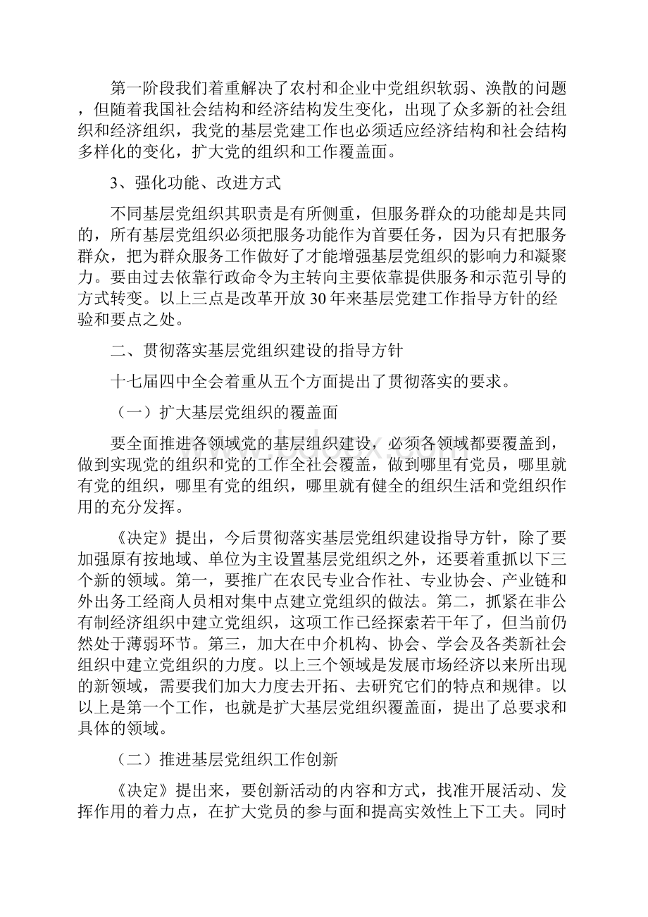 把握基层党建大局全面推进基层党组织工作创新.docx_第3页