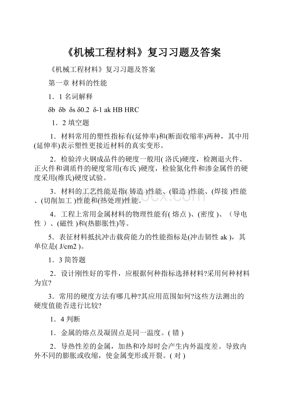 《机械工程材料》复习习题及答案.docx_第1页