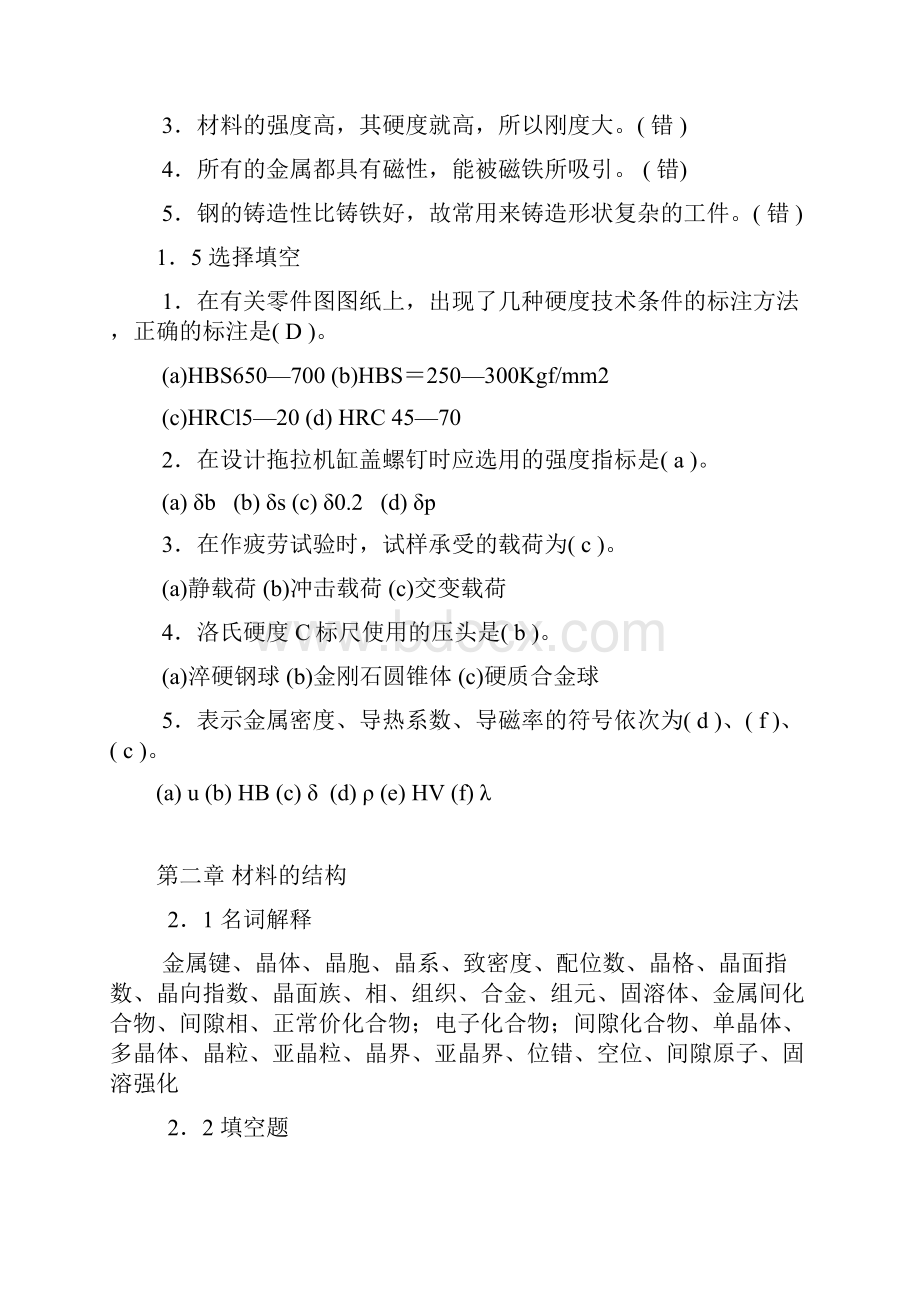 《机械工程材料》复习习题及答案.docx_第2页