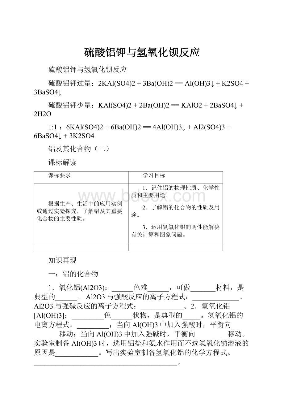 硫酸铝钾与氢氧化钡反应.docx