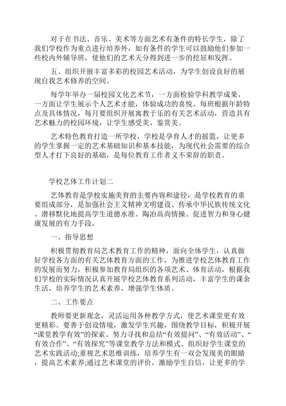 学校艺体工作计划五篇格式.docx_第2页