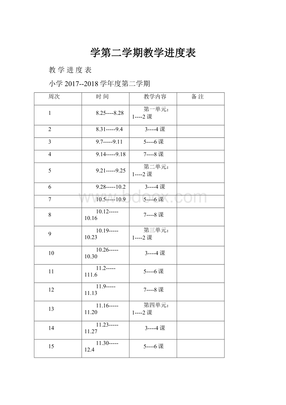 学第二学期教学进度表.docx