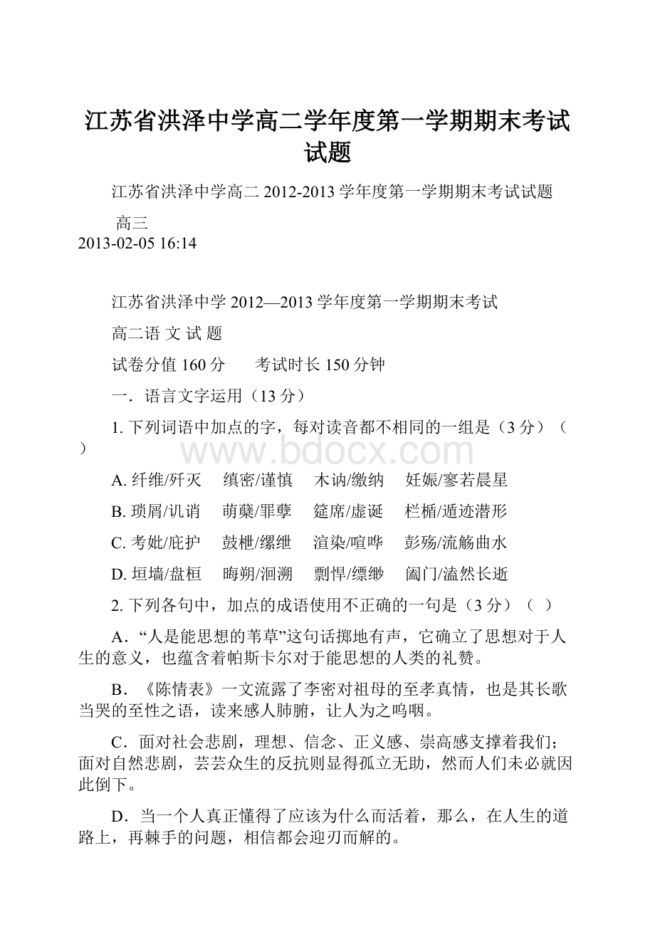 江苏省洪泽中学高二学年度第一学期期末考试试题.docx