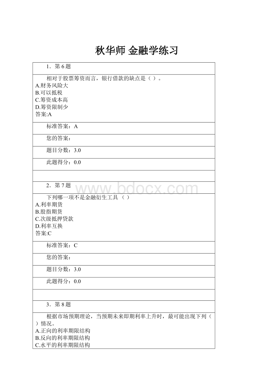 秋华师 金融学练习.docx_第1页