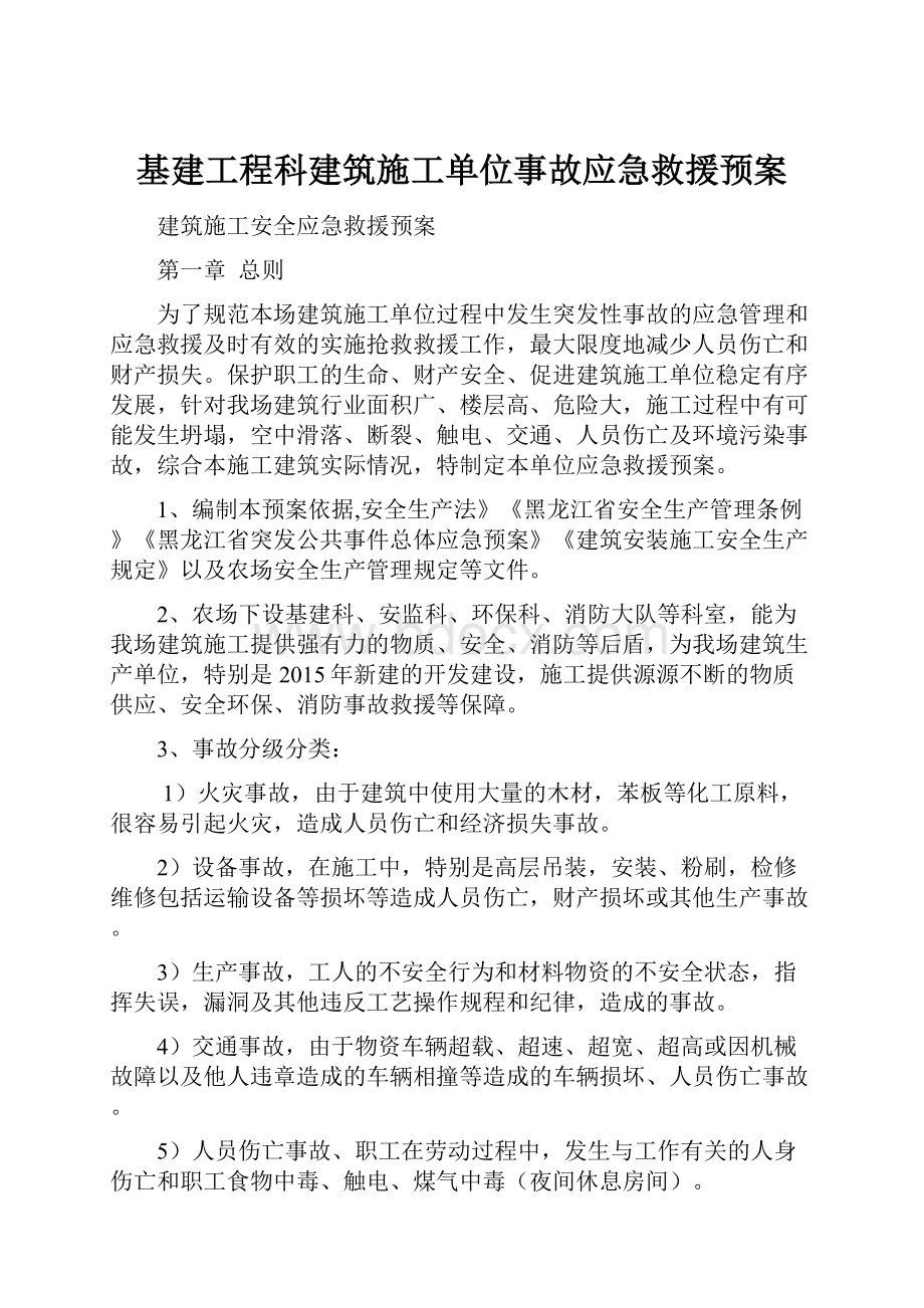 基建工程科建筑施工单位事故应急救援预案.docx_第1页