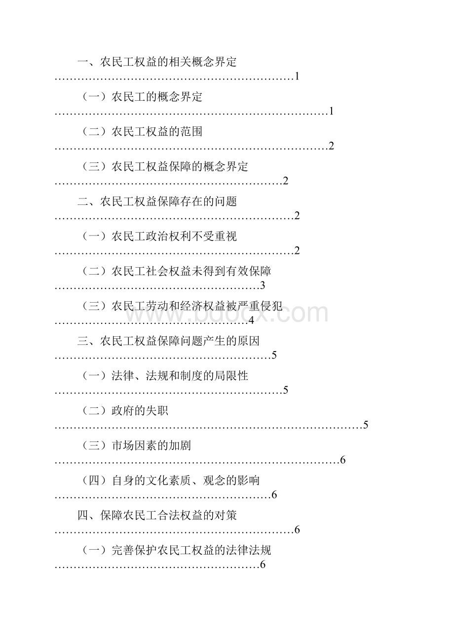 我国农民工权益保障的现状分析与对策思考.docx_第3页