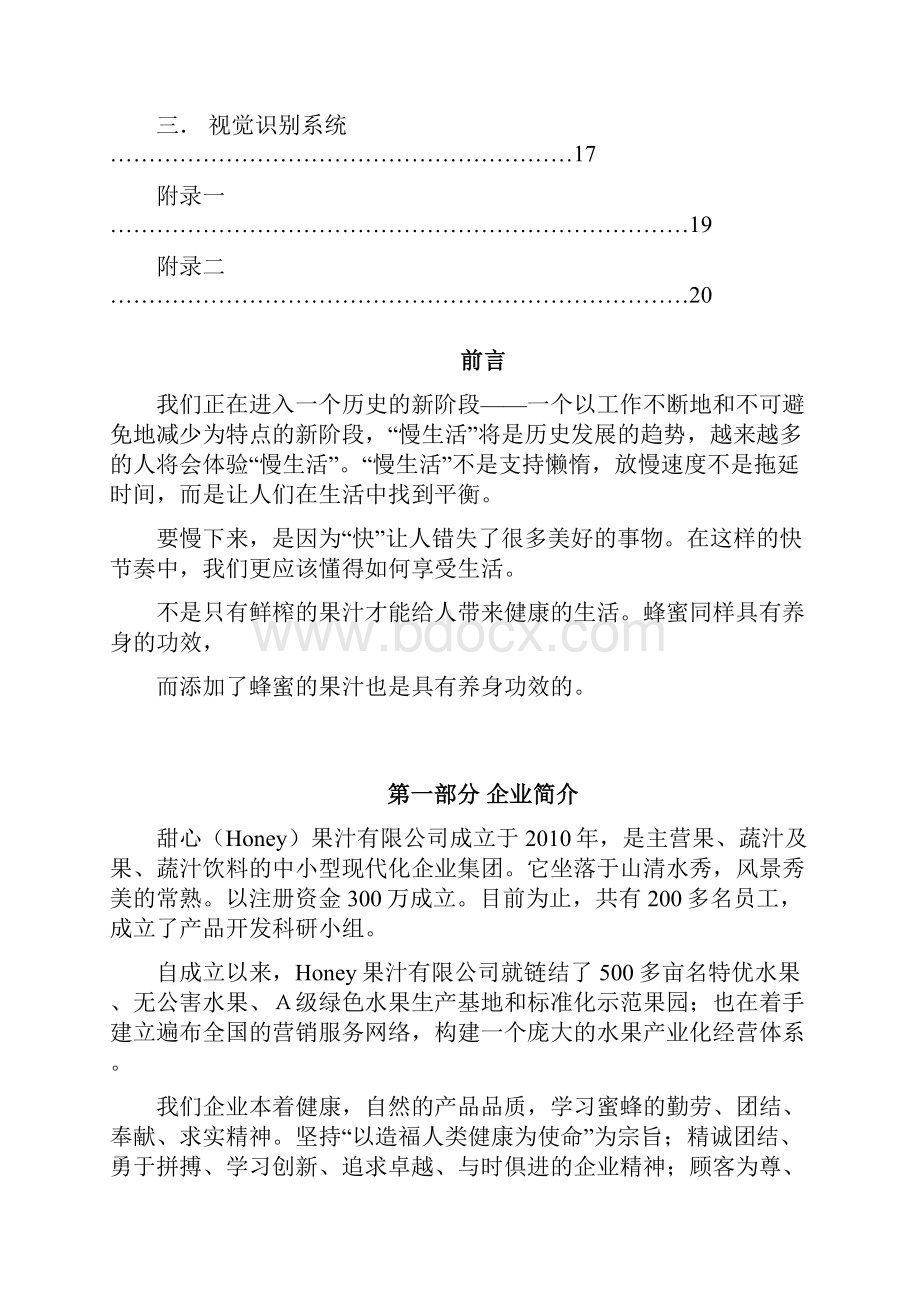 CIS企业形象策划书.docx_第3页