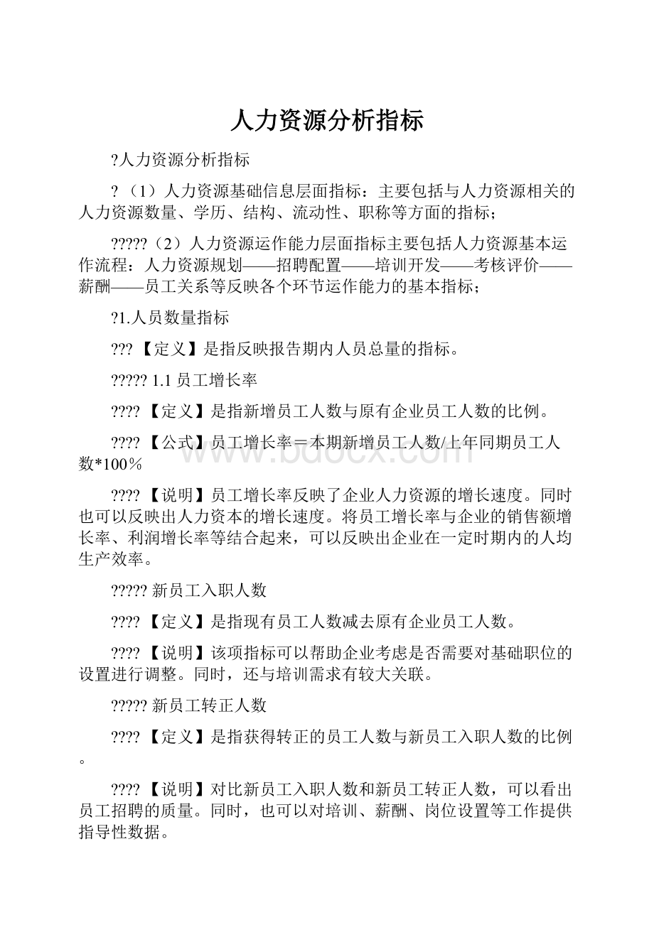 人力资源分析指标.docx_第1页