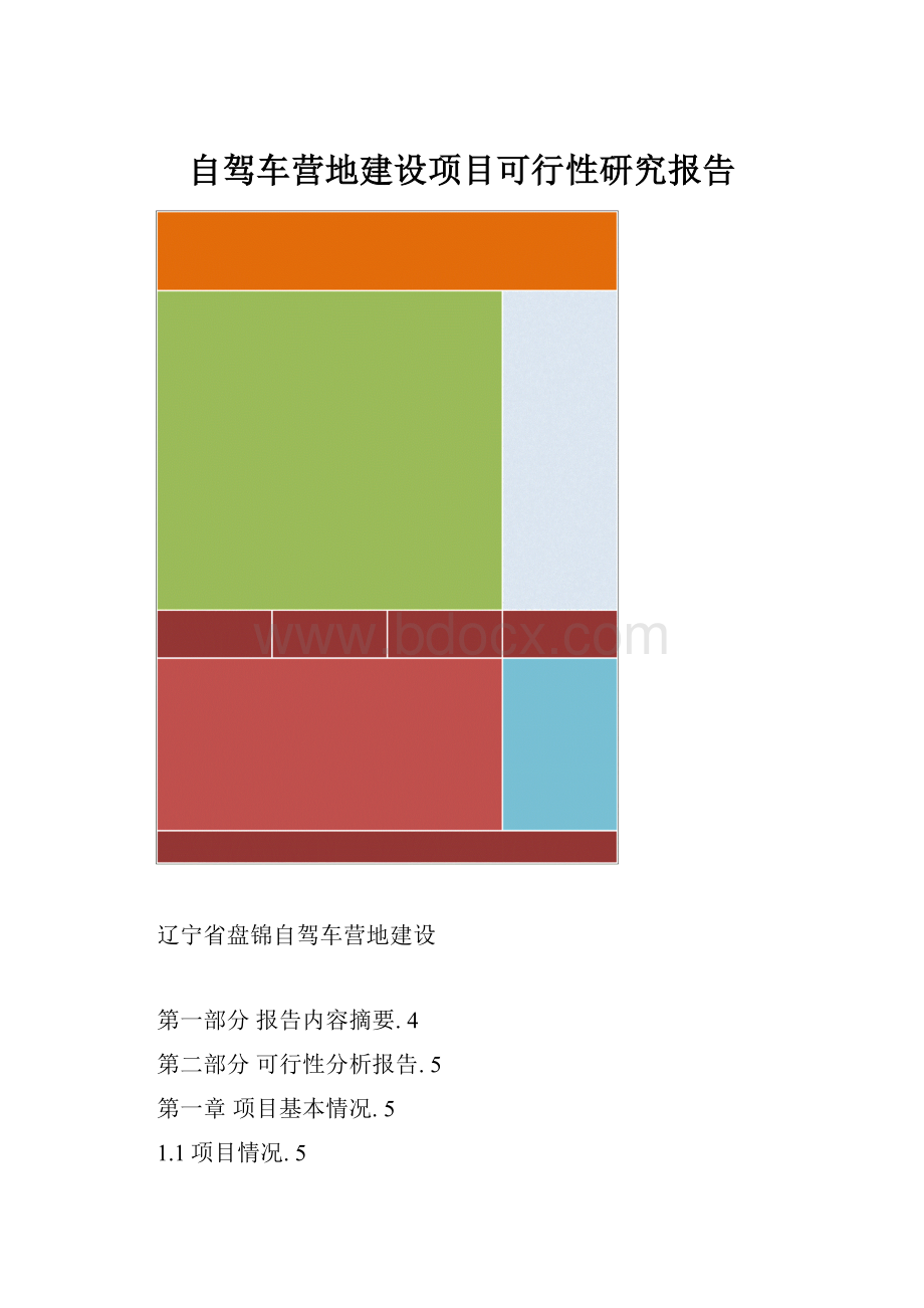 自驾车营地建设项目可行性研究报告.docx_第1页