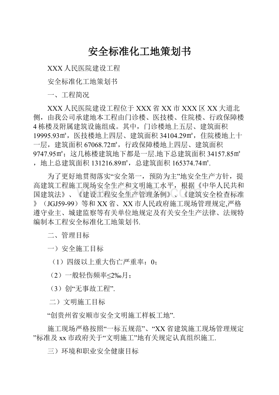 安全标准化工地策划书.docx