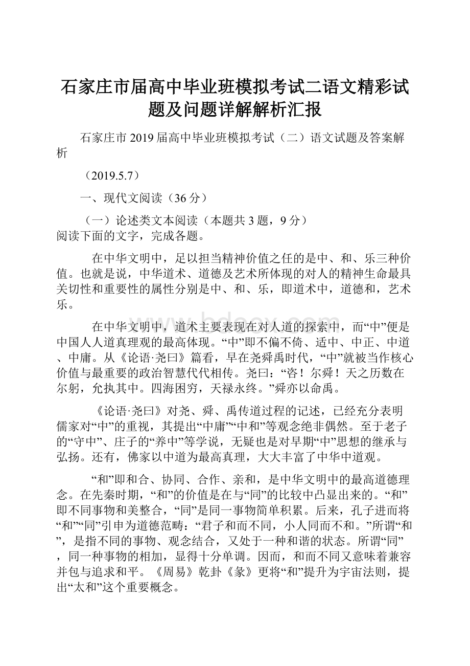 石家庄市届高中毕业班模拟考试二语文精彩试题及问题详解解析汇报.docx