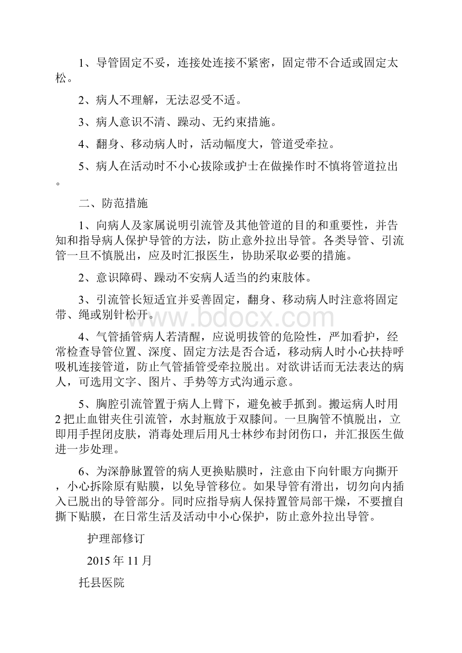 防止各类导管滑脱的预防措施.docx_第2页