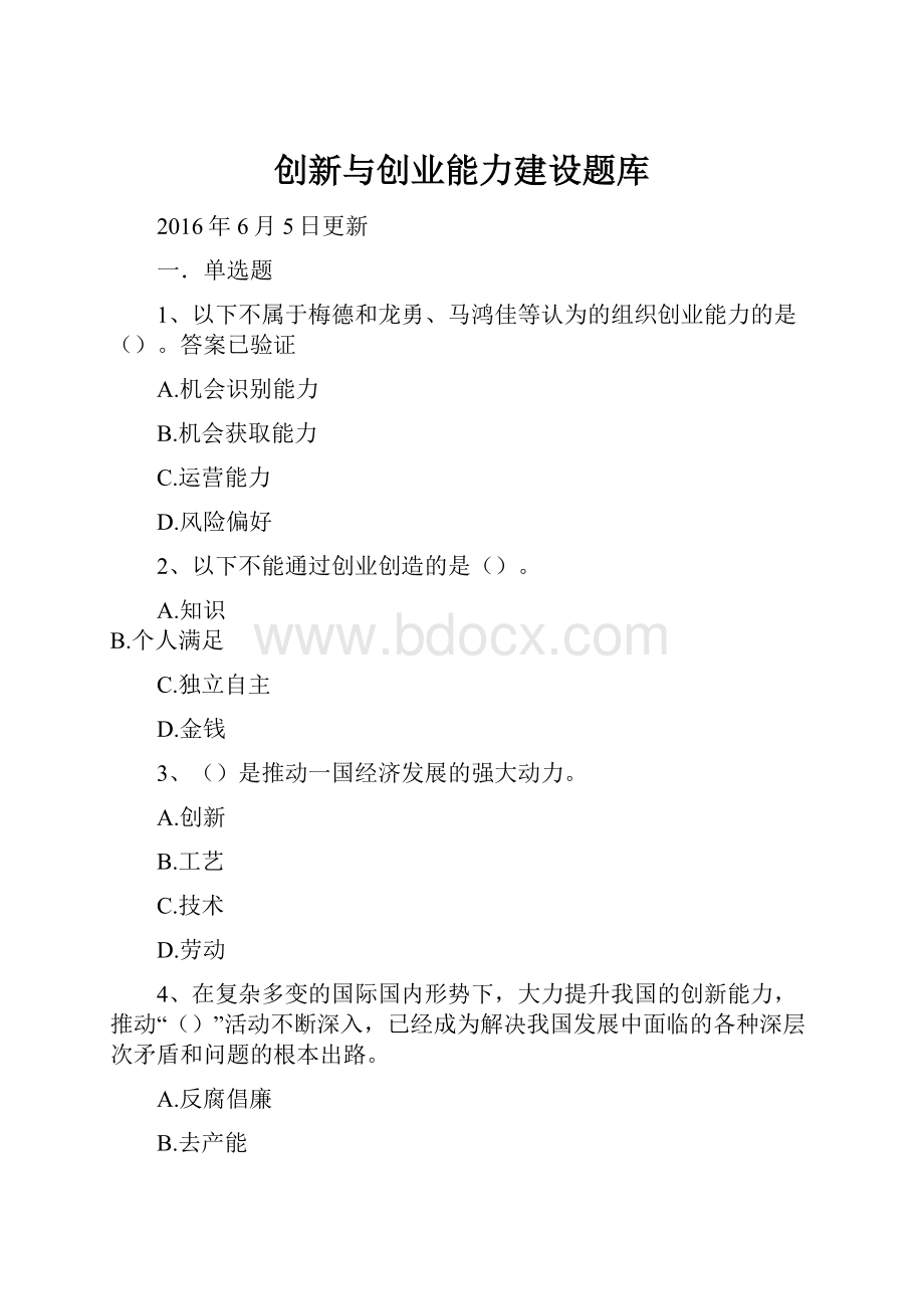 创新与创业能力建设题库.docx_第1页