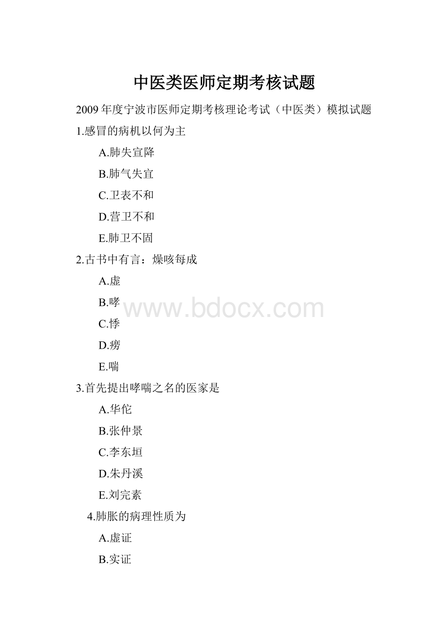 中医类医师定期考核试题.docx