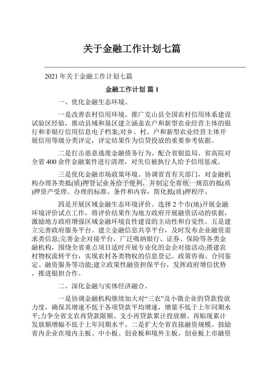 关于金融工作计划七篇.docx