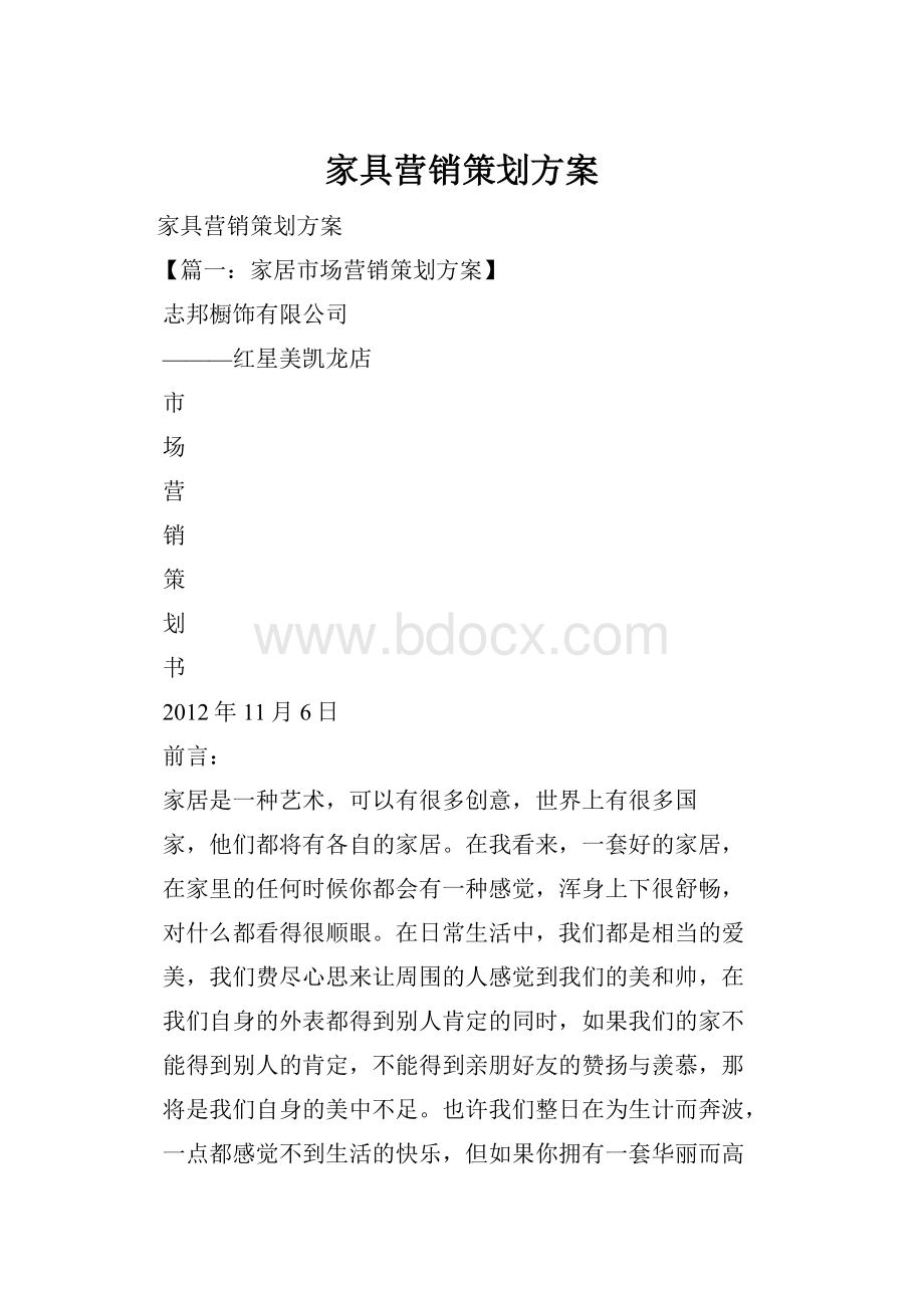 家具营销策划方案.docx