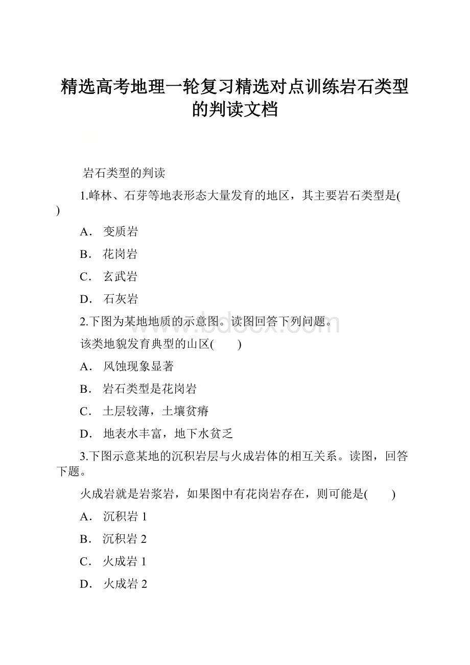 精选高考地理一轮复习精选对点训练岩石类型的判读文档.docx_第1页