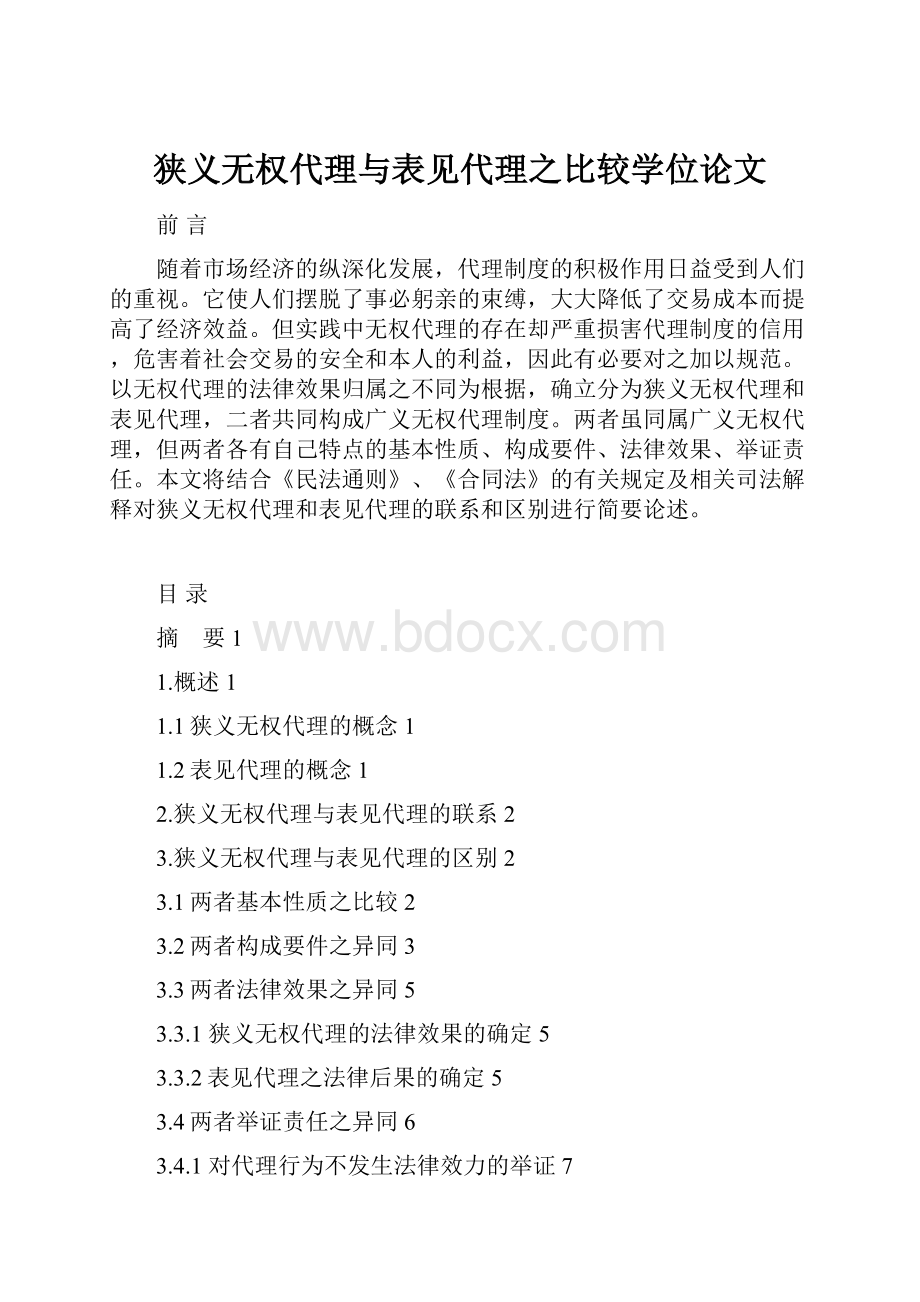 狭义无权代理与表见代理之比较学位论文.docx_第1页