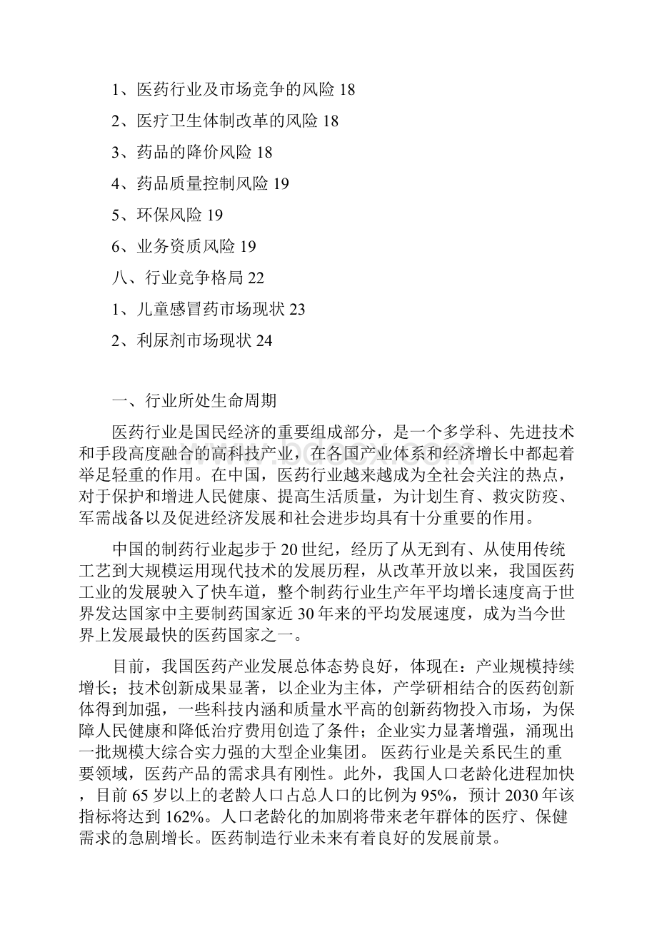 中国化学药品制剂儿童药物行业分析报告经典版.docx_第3页