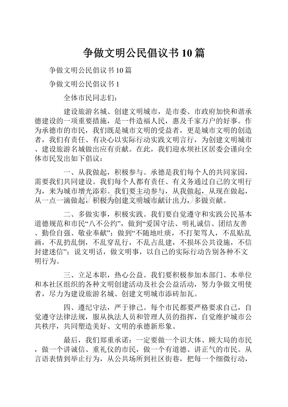 争做文明公民倡议书10篇.docx