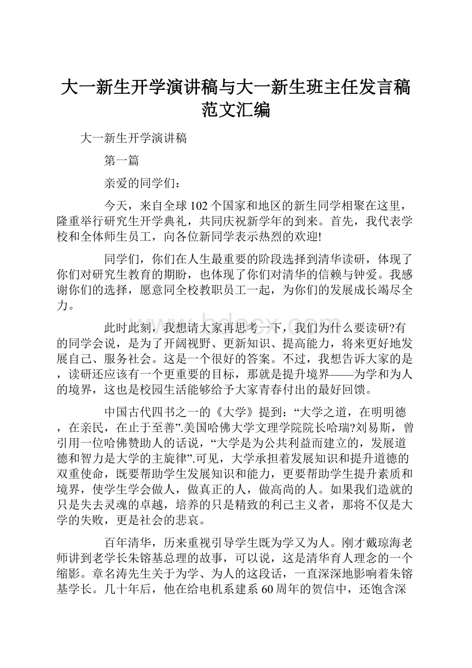 大一新生开学演讲稿与大一新生班主任发言稿范文汇编.docx_第1页