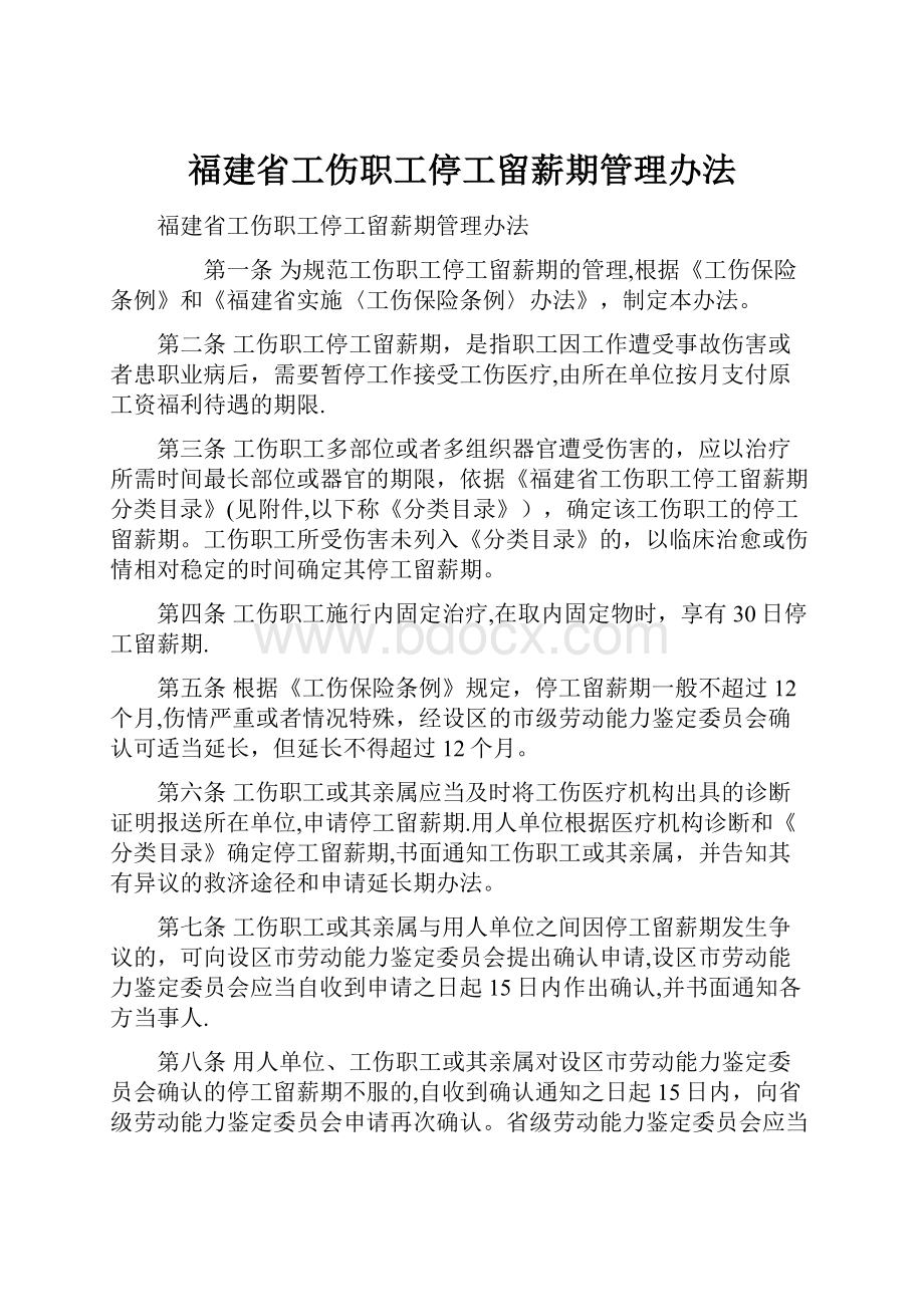 福建省工伤职工停工留薪期管理办法.docx