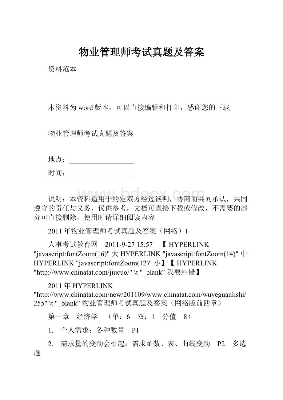 物业管理师考试真题及答案.docx_第1页