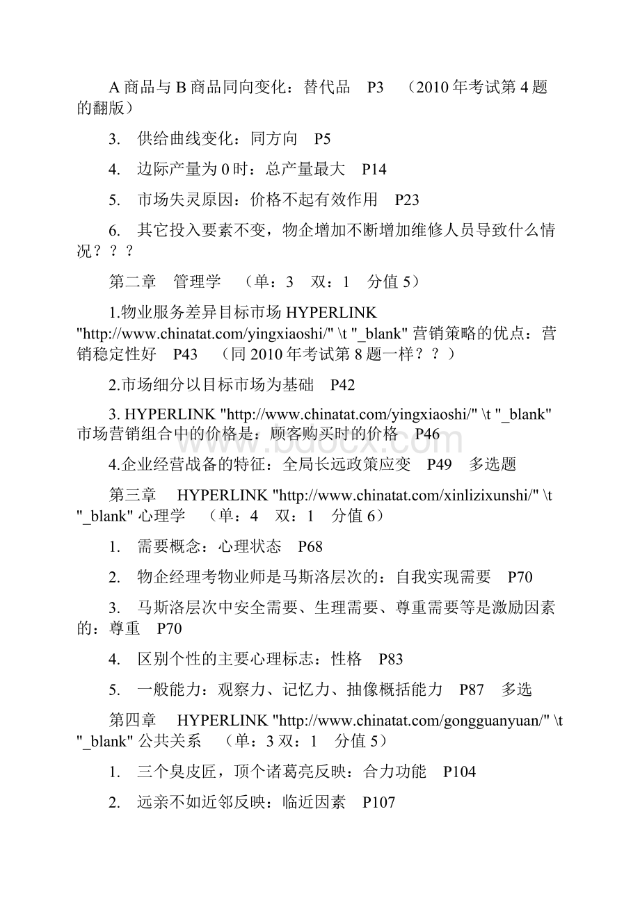 物业管理师考试真题及答案.docx_第2页