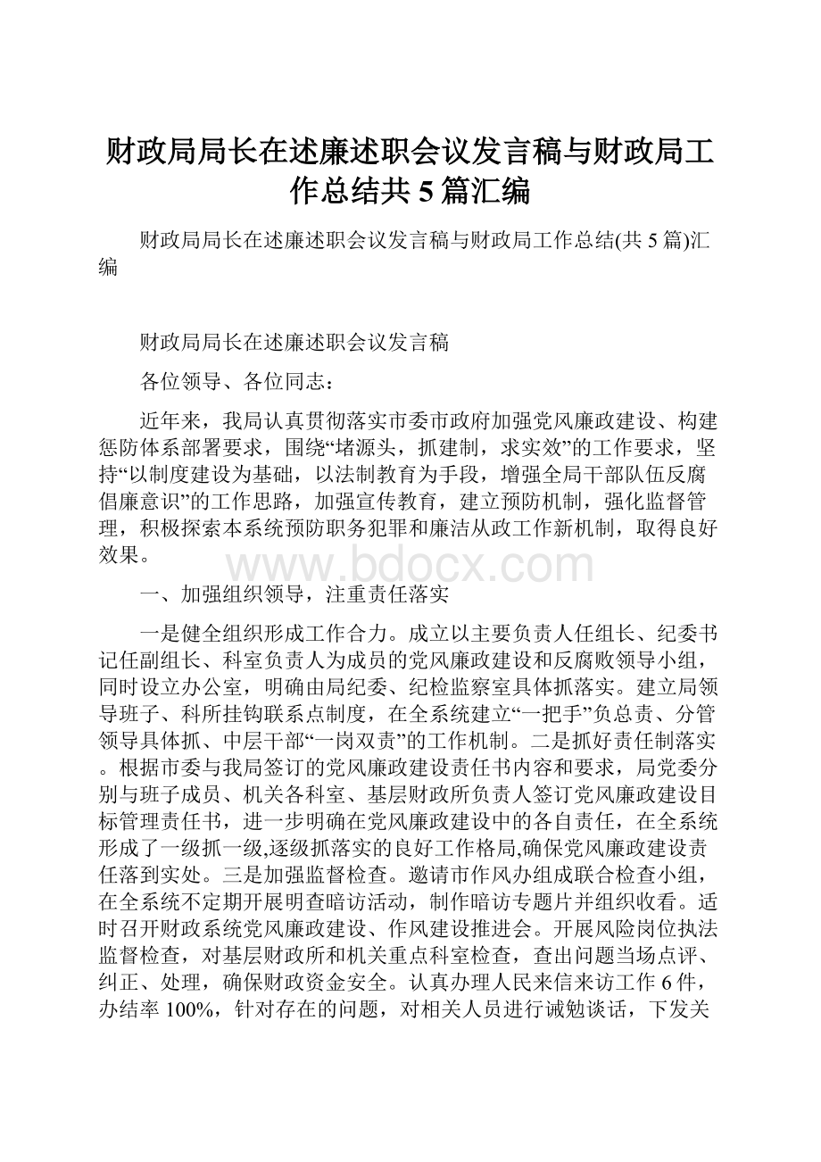 财政局局长在述廉述职会议发言稿与财政局工作总结共5篇汇编.docx