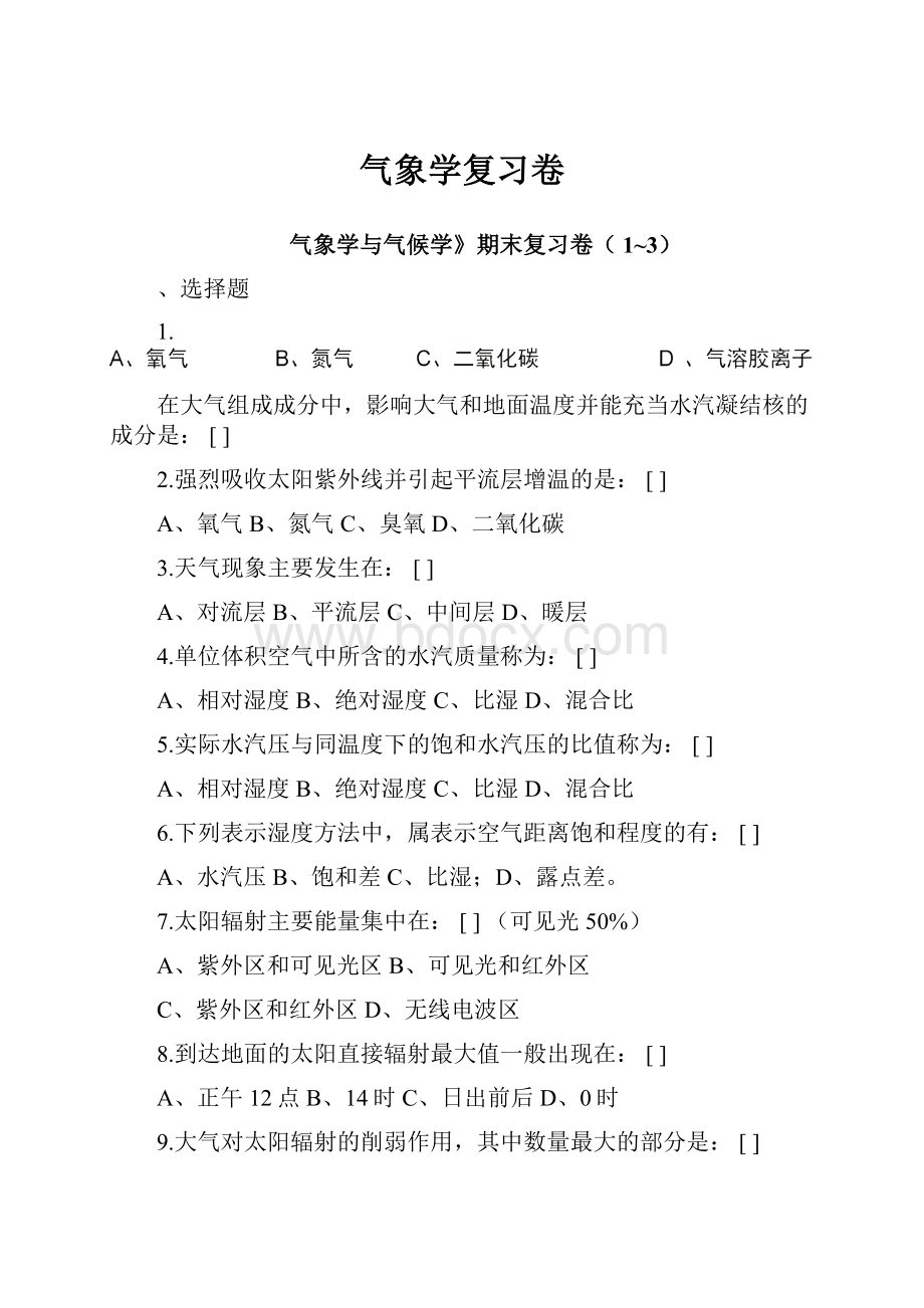 气象学复习卷.docx